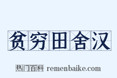 贫穷田舍汉是什么意思的图片
